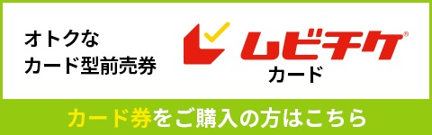 ムビチケカード