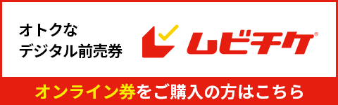 ムビチケオンライン