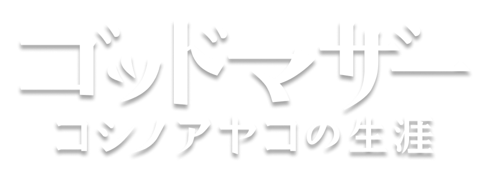 映画『ゴッドマザー』コシノアヤコの生涯 最新情報